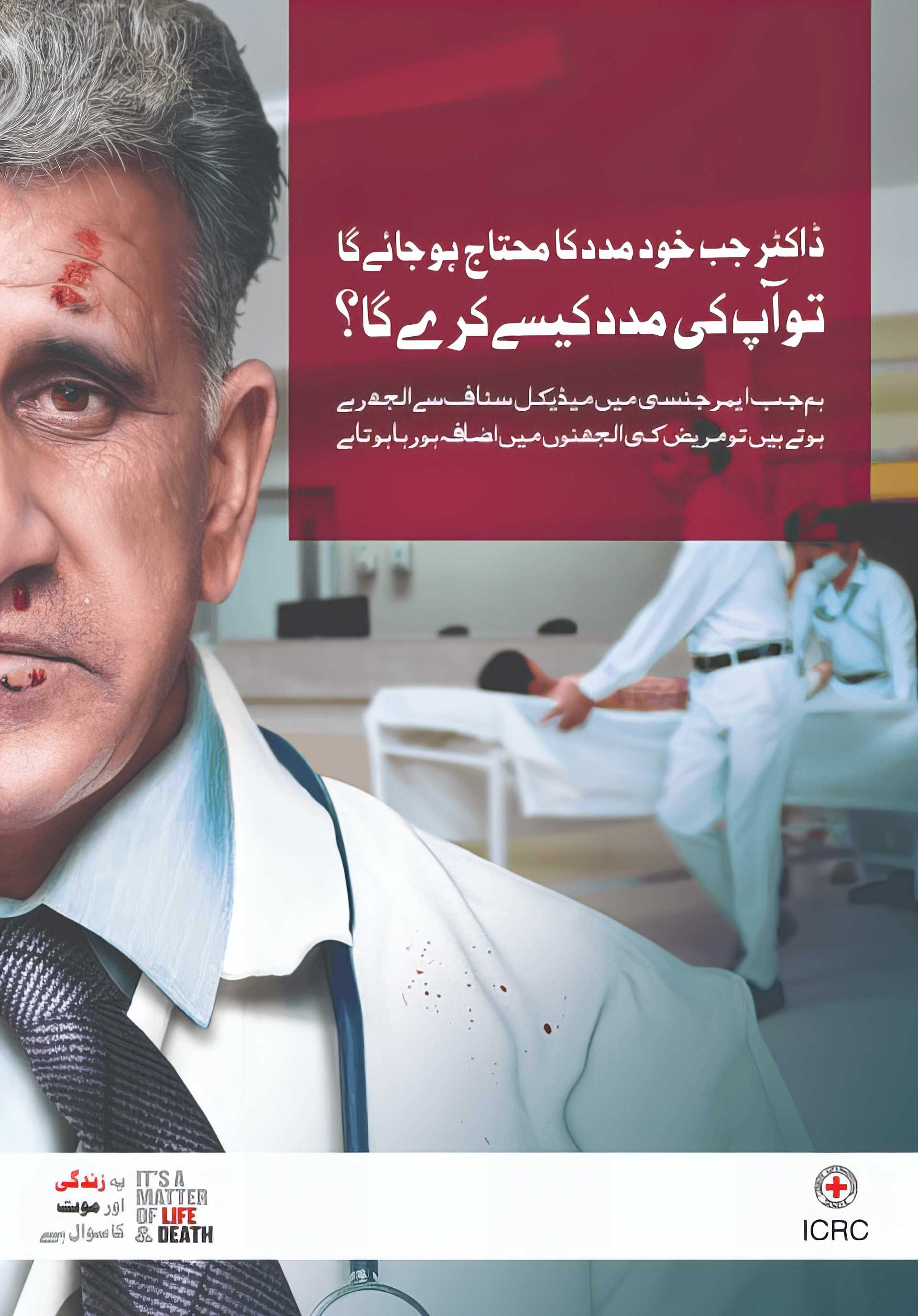 Bharosa Karain ICRC healthcare workers safety